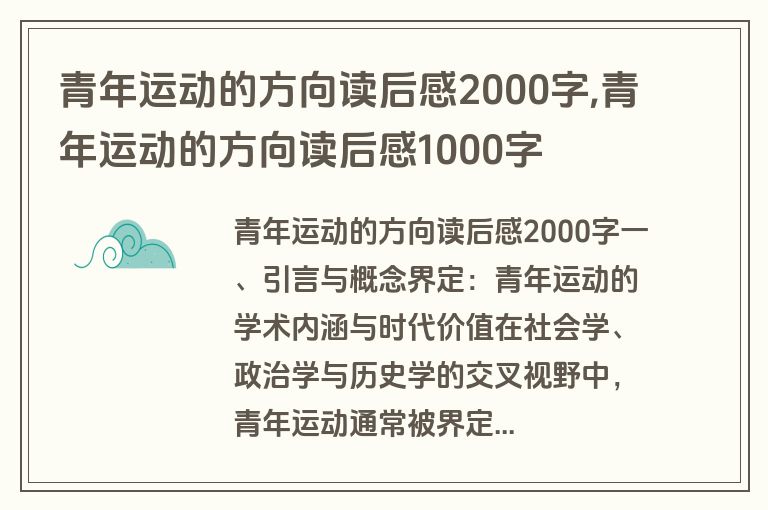 青年运动的方向读后感2000字,青年运动的方向读后感1000字