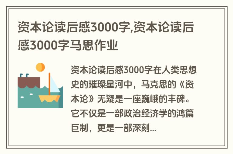 资本论读后感3000字,资本论读后感3000字马思作业