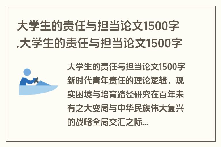 大学生的责任与担当论文1500字,大学生的责任与担当论文1500字怎么写