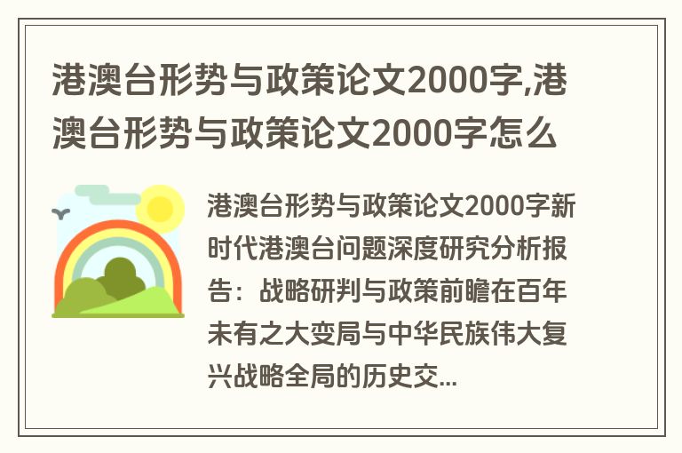 港澳台形势与政策论文2000字,港澳台形势与政策论文2000字怎么写