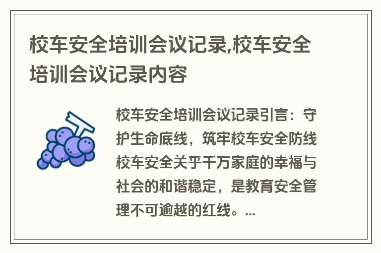 校车安全培训会议记录,校车安全培训会议记录内容