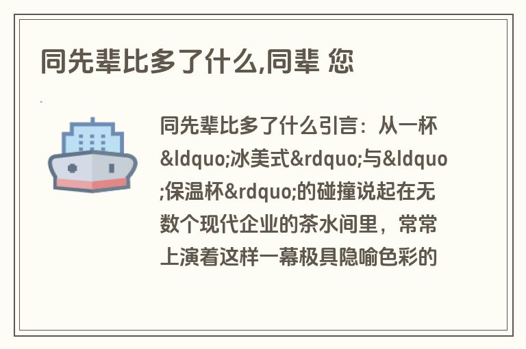 同先辈比多了什么,同辈 您