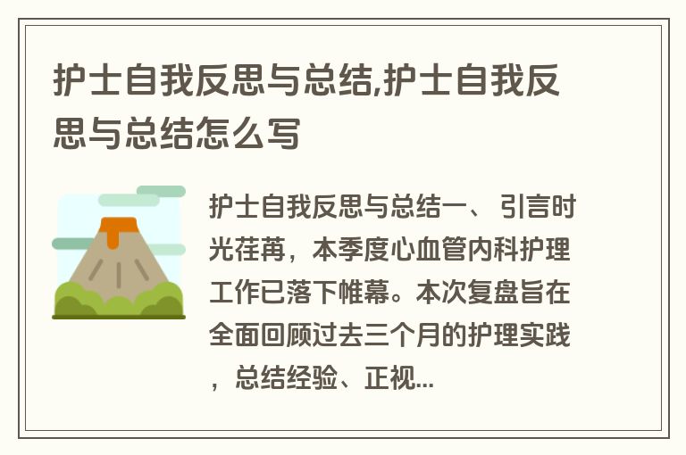 护士自我反思与总结,护士自我反思与总结怎么写