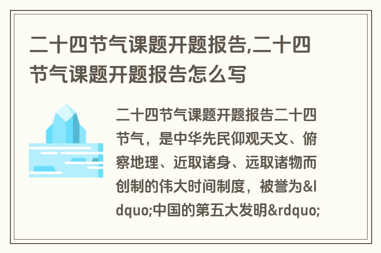 二十四节气课题开题报告,二十四节气课题开题报告怎么写