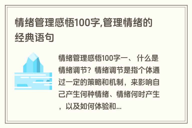 情绪管理感悟100字,管理情绪的经典语句