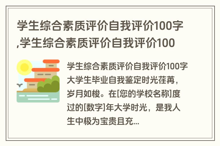 学生综合素质评价自我评价100字,学生综合素质评价自我评价100字怎么写