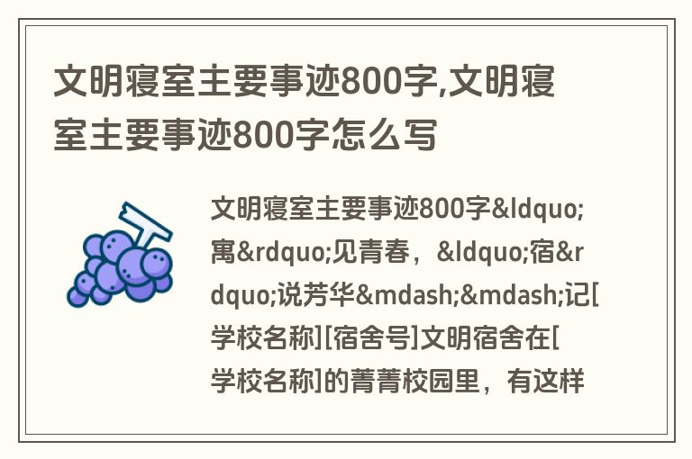 文明寝室主要事迹800字,文明寝室主要事迹800字怎么写