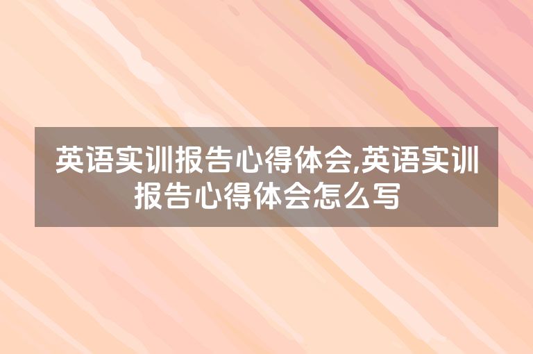 英语实训报告心得体会,英语实训报告心得体会怎么写