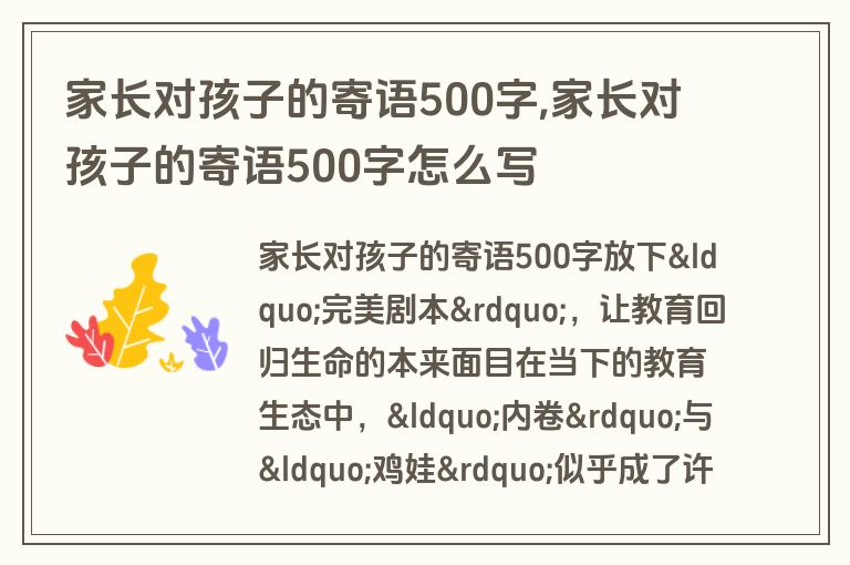 家长对孩子的寄语500字,家长对孩子的寄语500字怎么写
