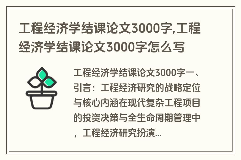 工程经济学结课论文3000字,工程经济学结课论文3000字怎么写