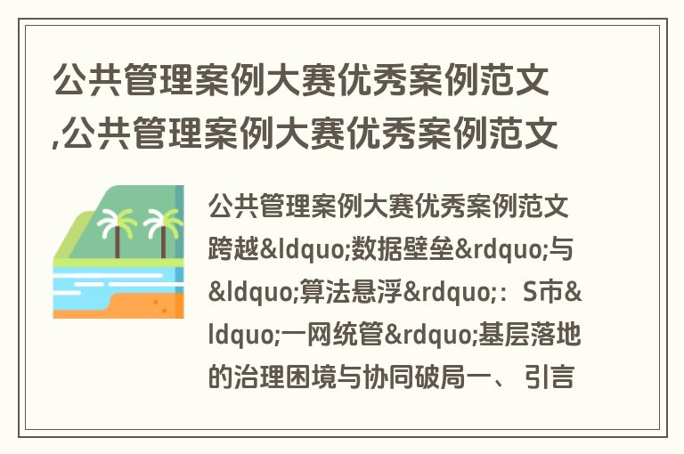 公共管理案例大赛优秀案例范文,公共管理案例大赛优秀案例范文大全
