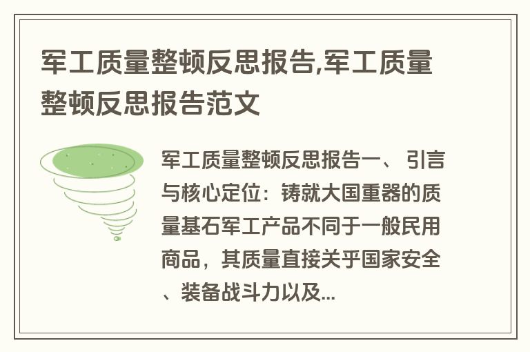 军工质量整顿反思报告,军工质量整顿反思报告范文