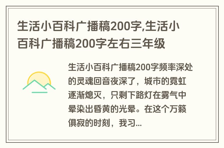 生活小百科广播稿200字,生活小百科广播稿200字左右三年级