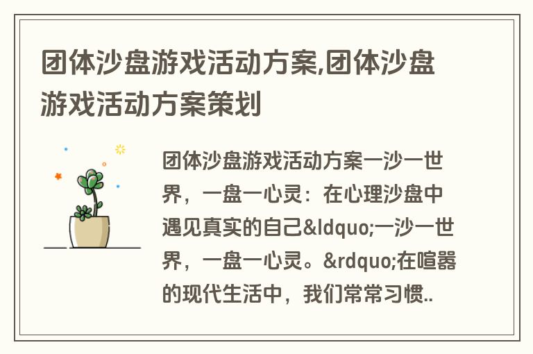 团体沙盘游戏活动方案,团体沙盘游戏活动方案策划