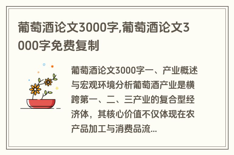 葡萄酒论文3000字,葡萄酒论文3000字免费复制