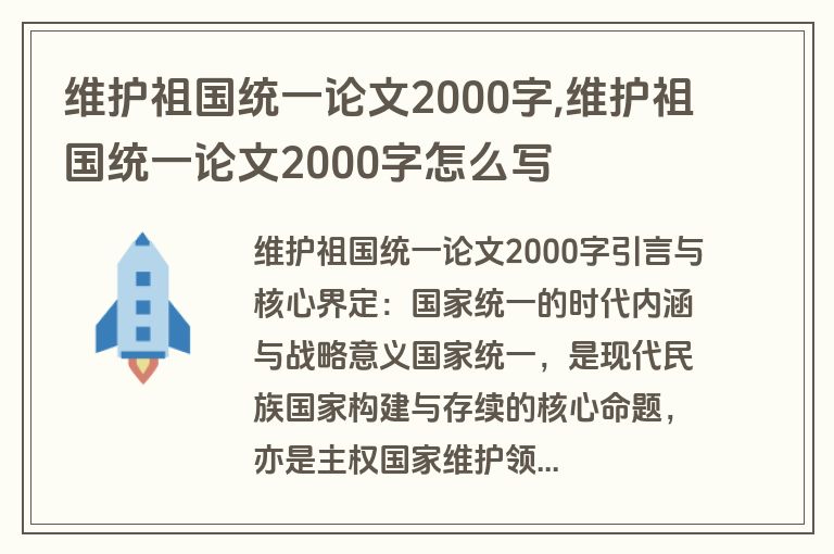 维护祖国统一论文2000字,维护祖国统一论文2000字怎么写
