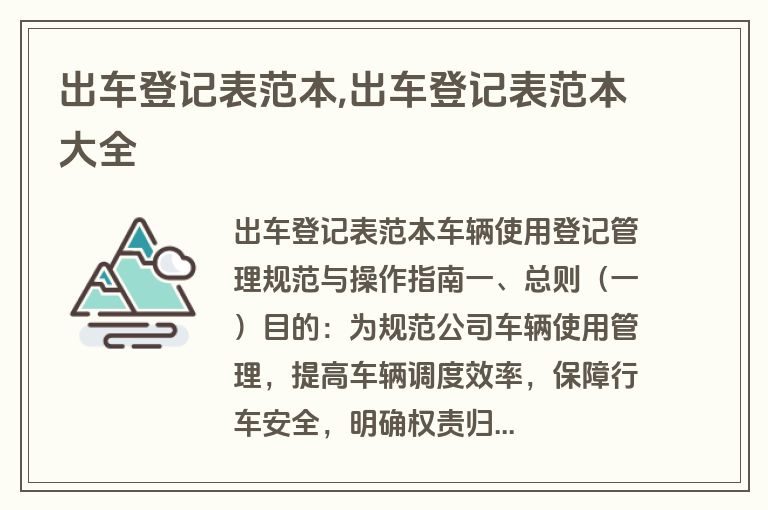 出车登记表范本,出车登记表范本大全