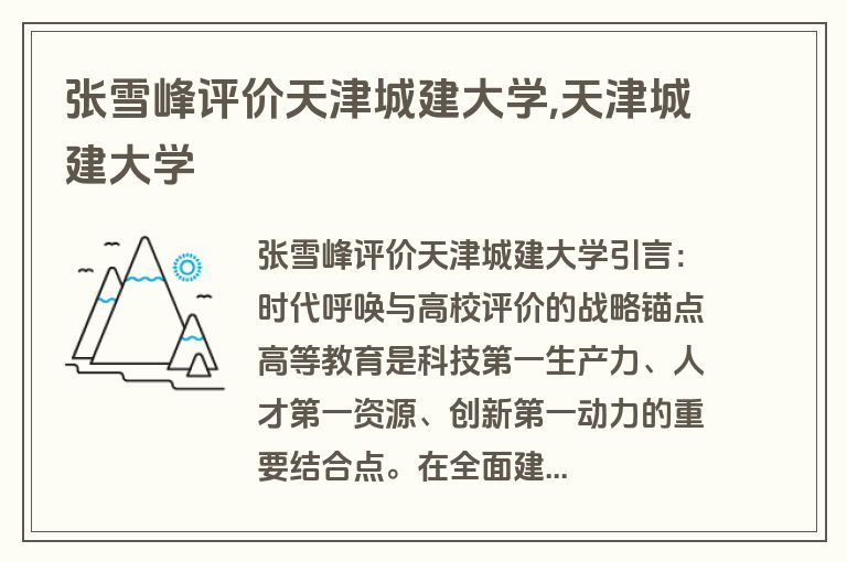 张雪峰评价天津城建大学,天津城建大学