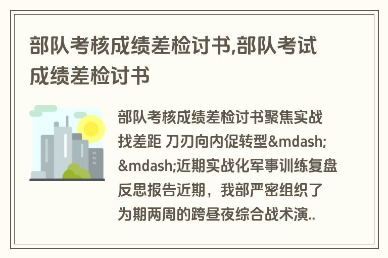 部队考核成绩差检讨书,部队考试成绩差检讨书