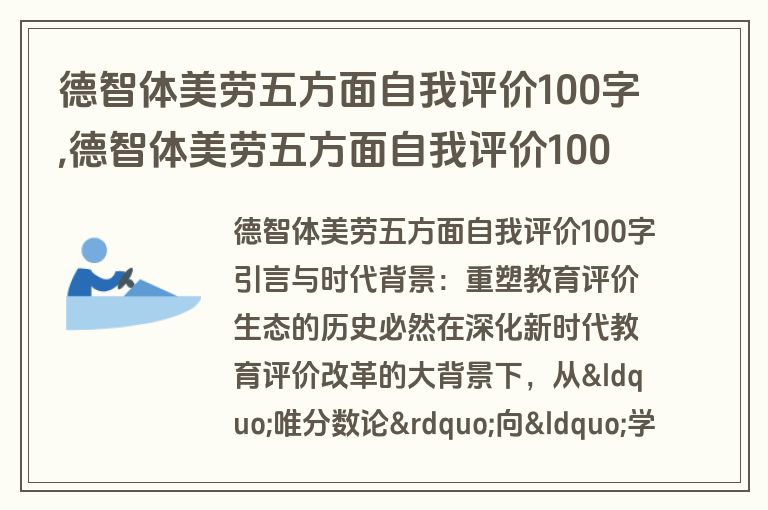 德智体美劳五方面自我评价100字,德智体美劳五方面自我评价100字怎么写