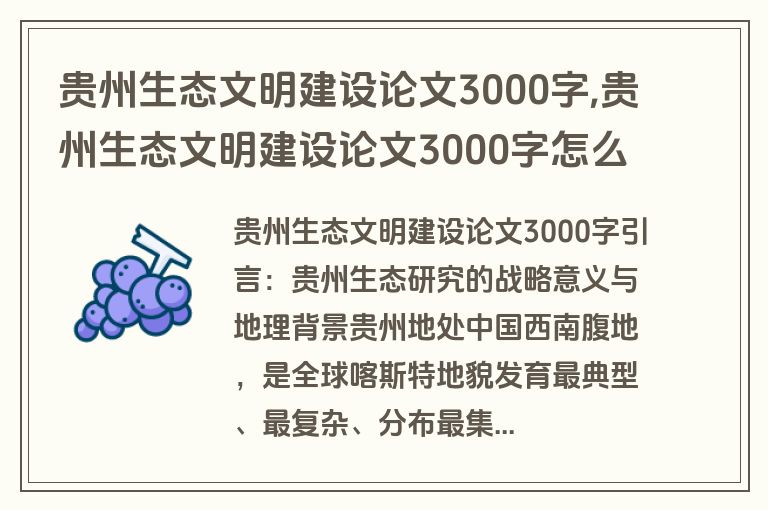 贵州生态文明建设论文3000字,贵州生态文明建设论文3000字怎么写