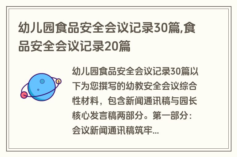 幼儿园食品安全会议记录30篇,食品安全会议记录20篇