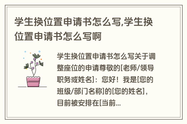 学生换位置申请书怎么写,学生换位置申请书怎么写啊