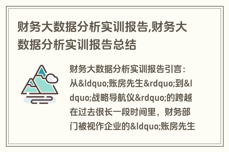 财务大数据分析实训报告,财务大数据分析实训报告总结
