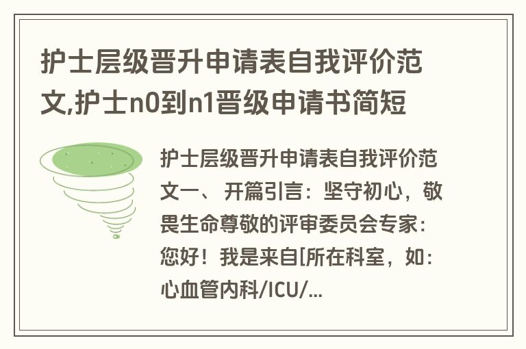 护士层级晋升申请表自我评价范文,护士n0到n1晋级申请书简短