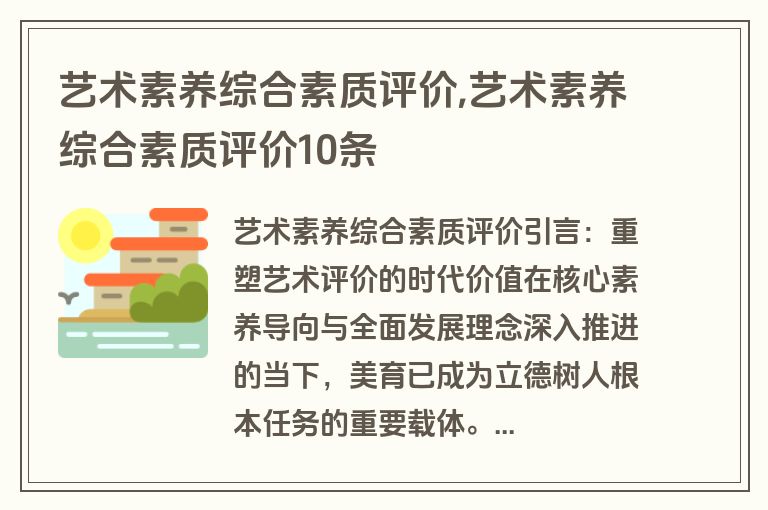 艺术素养综合素质评价,艺术素养综合素质评价10条