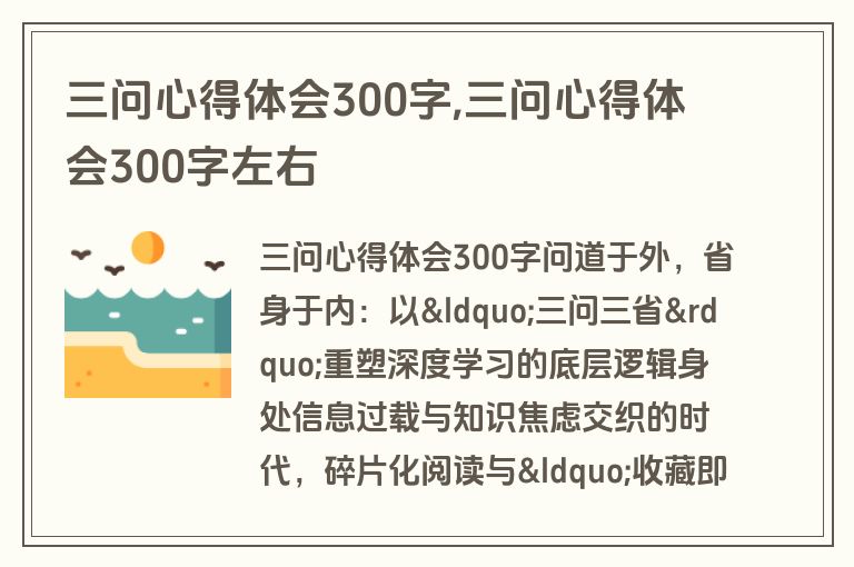 三问心得体会300字,三问心得体会300字左右