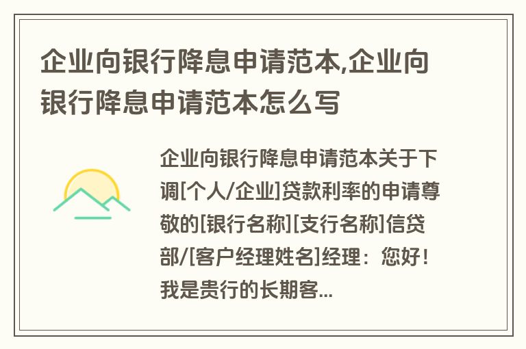 企业向银行降息申请范本,企业向银行降息申请范本怎么写