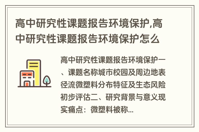 高中研究性课题报告环境保护,高中研究性课题报告环境保护怎么写