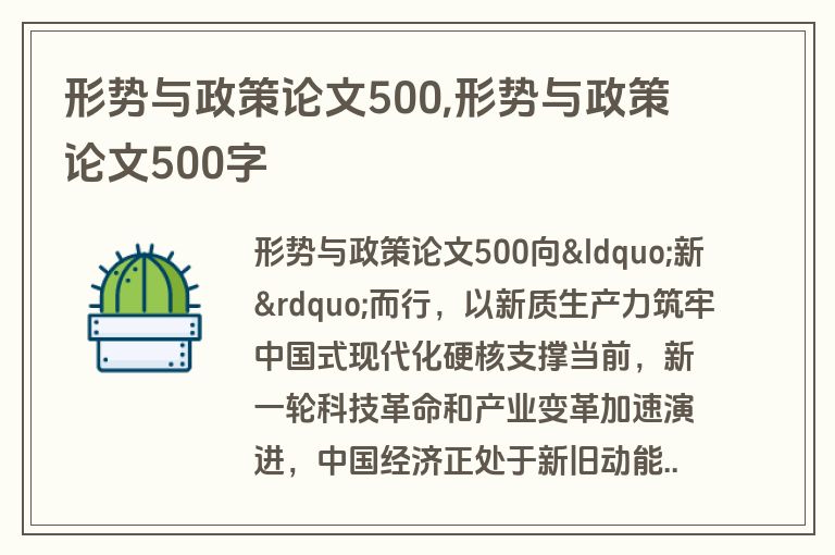 形势与政策论文500,形势与政策论文500字