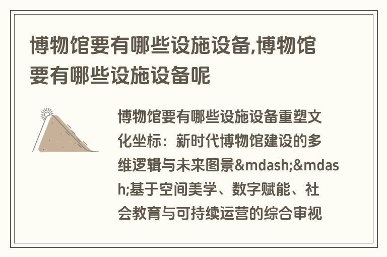 博物馆要有哪些设施设备,博物馆要有哪些设施设备呢