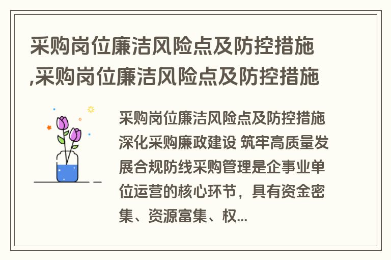采购岗位廉洁风险点及防控措施,采购岗位廉洁风险点及防控措施表