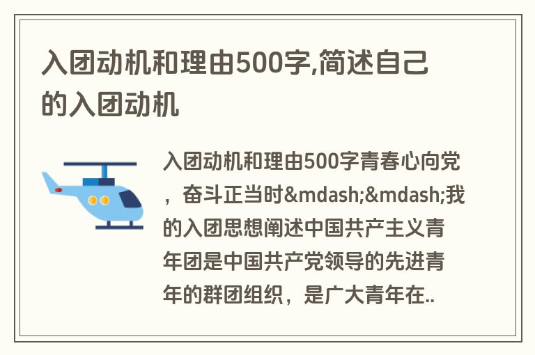 入团动机和理由500字,简述自己的入团动机