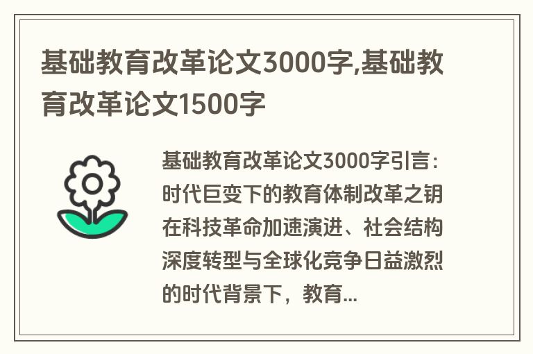 基础教育改革论文3000字,基础教育改革论文1500字