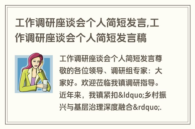 工作调研座谈会个人简短发言,工作调研座谈会个人简短发言稿