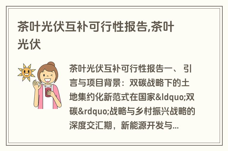茶叶光伏互补可行性报告,茶叶 光伏