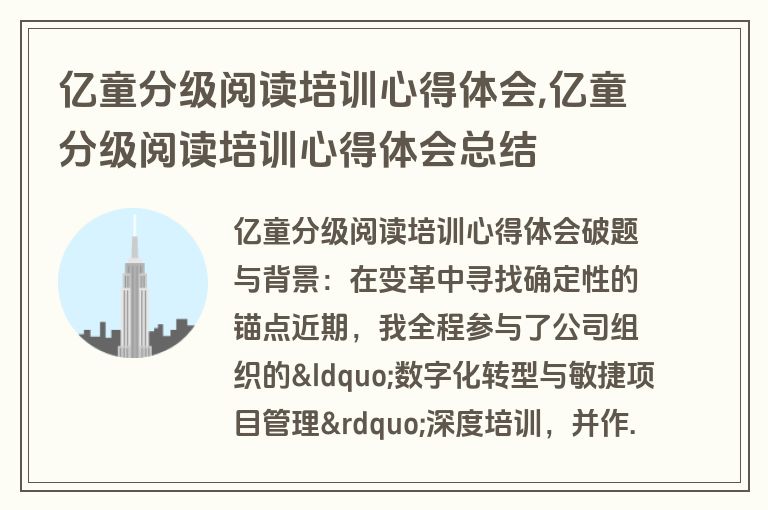 亿童分级阅读培训心得体会,亿童分级阅读培训心得体会总结