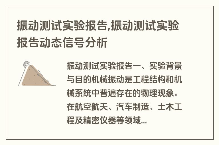 振动测试实验报告,振动测试实验报告动态信号分析