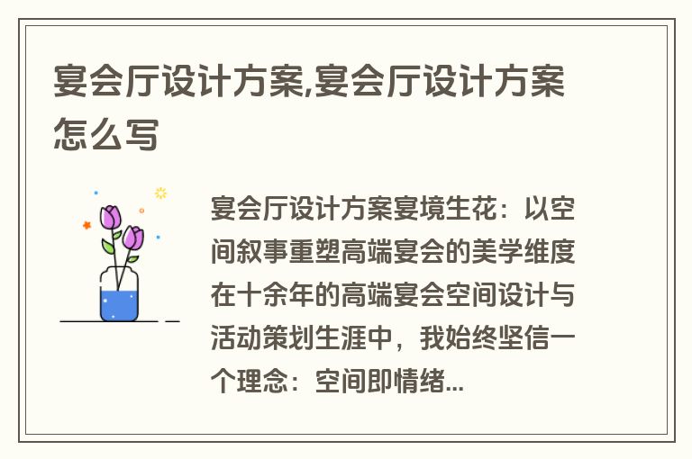 宴会厅设计方案,宴会厅设计方案怎么写