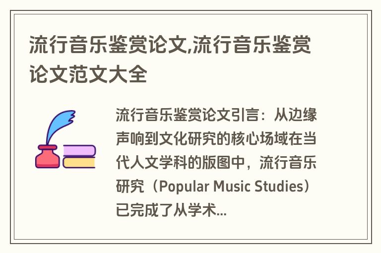 流行音乐鉴赏论文,流行音乐鉴赏论文范文大全