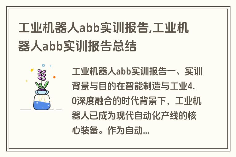 工业机器人abb实训报告,工业机器人abb实训报告总结