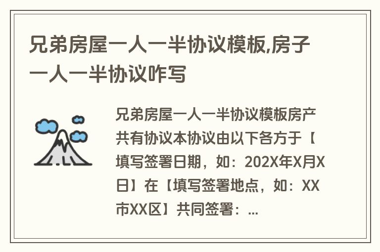 兄弟房屋一人一半协议模板,房子一人一半协议咋写