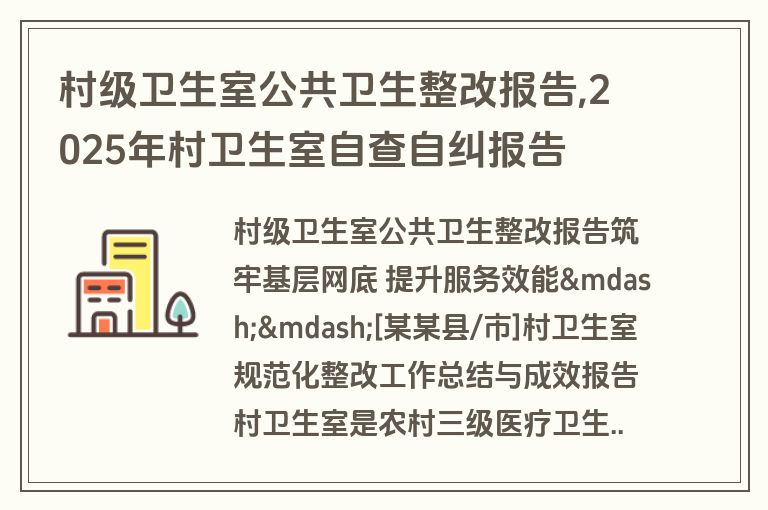 村级卫生室公共卫生整改报告,2025年村卫生室自查自纠报告