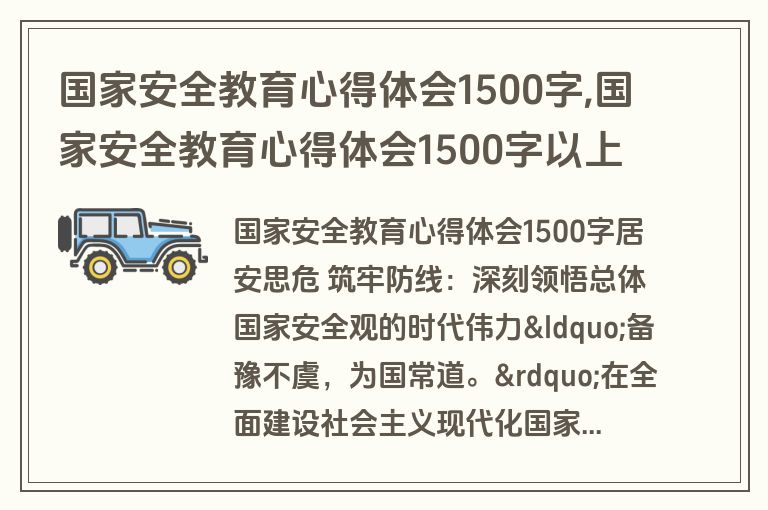 国家安全教育心得体会1500字,国家安全教育心得体会1500字以上