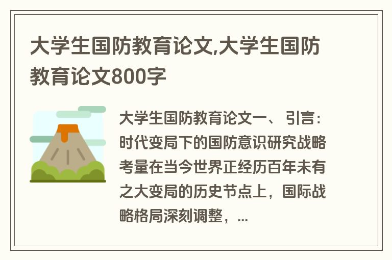 大学生国防教育论文,大学生国防教育论文800字