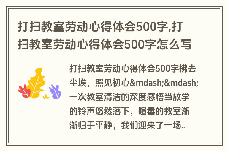 打扫教室劳动心得体会500字,打扫教室劳动心得体会500字怎么写